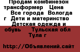 Продам комбинезон-трансформер › Цена ­ 490 - Все города, Вологда г. Дети и материнство » Детская одежда и обувь   . Тульская обл.,Тула г.